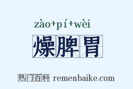燥脾胃是什么意思的图片